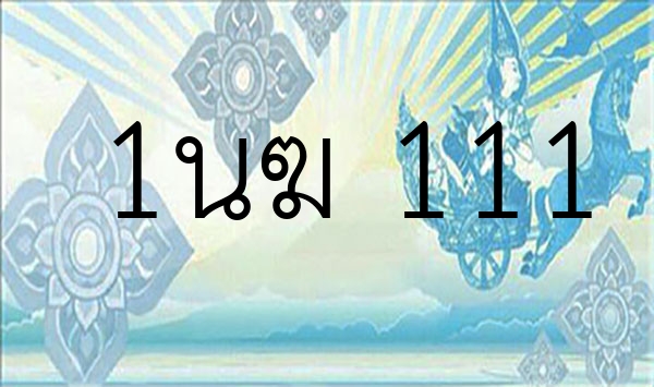 1นฆ 111